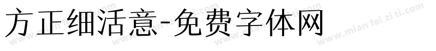 方正细活意字体转换