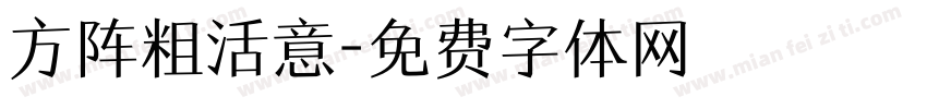 方阵粗活意字体转换