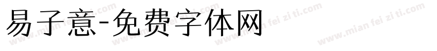 易子意字体转换