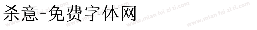 杀意字体转换