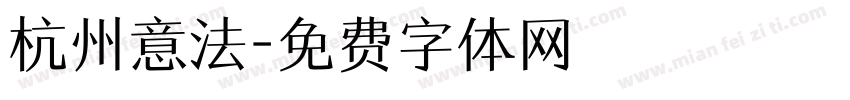 杭州意法字体转换
