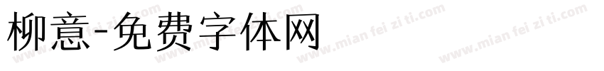 柳意字体转换