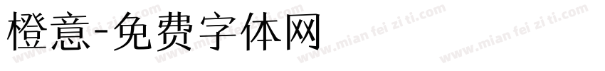 橙意字体转换