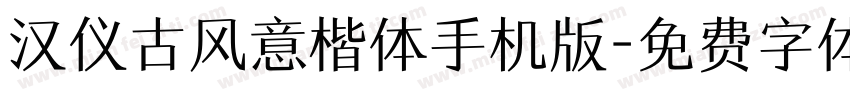 汉仪古风意楷体手机版字体转换