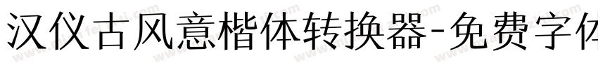 汉仪古风意楷体转换器字体转换