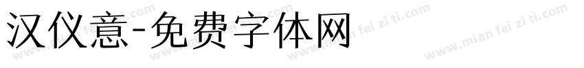 汉仪意字体转换