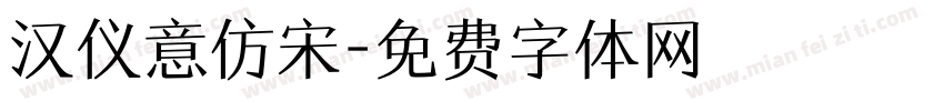 汉仪意仿宋字体转换
