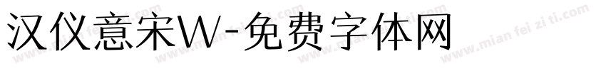 汉仪意宋W字体转换
