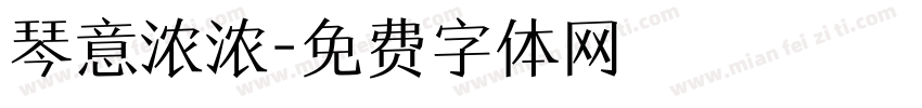 琴意浓浓字体转换
