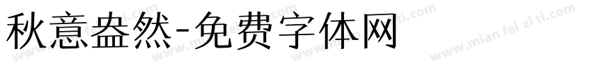 秋意盎然字体转换