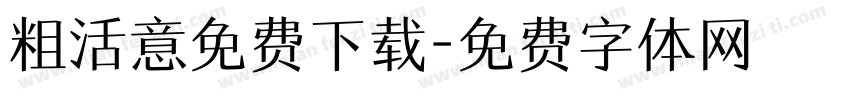 粗活意免费下载字体转换