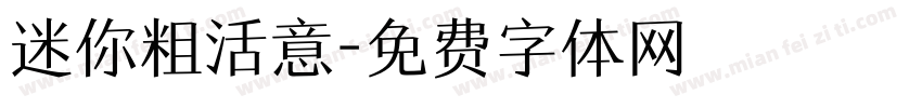 迷你粗活意字体转换