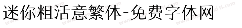 迷你粗活意繁体字体转换