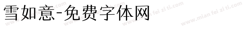 雪如意字体转换