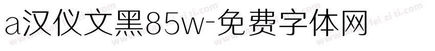 a汉仪文黑85w字体转换