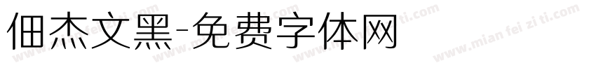 佃杰文黑字体转换