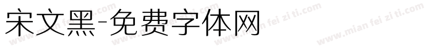 宋文黑字体转换