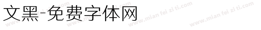 文黑字体转换