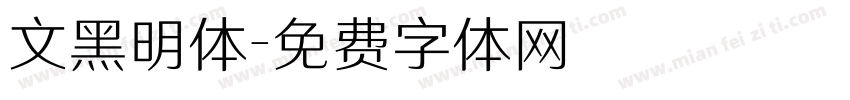 文黑明体字体转换