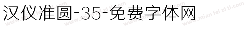 汉仪准圆-35字体转换