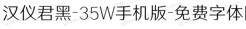 汉仪君黑-35W手机版字体转换