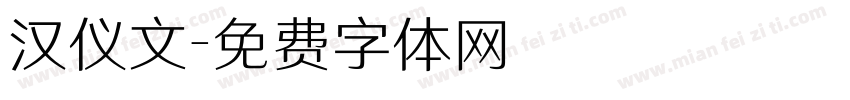 汉仪文字体转换