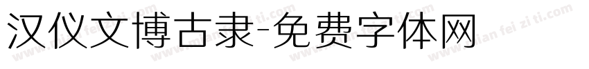 汉仪文博古隶字体转换