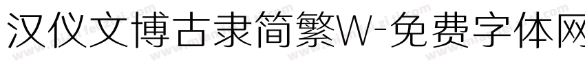 汉仪文博古隶简繁W字体转换
