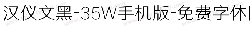 汉仪文黑-35W手机版字体转换