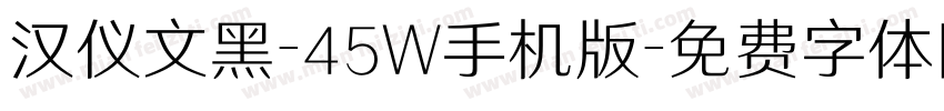 汉仪文黑-45W手机版字体转换