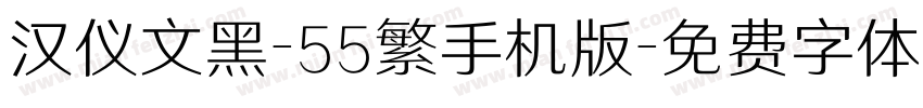 汉仪文黑-55繁手机版字体转换