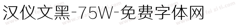 汉仪文黑-75W字体转换