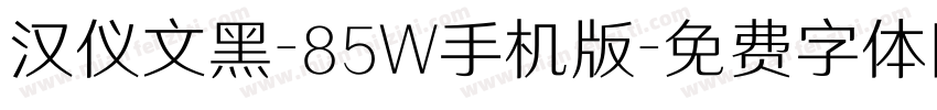 汉仪文黑-85W手机版字体转换