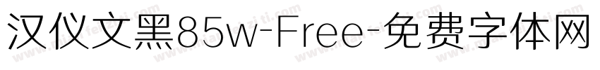 汉仪文黑85w-Free字体转换