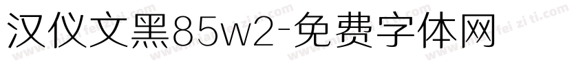 汉仪文黑85w2字体转换