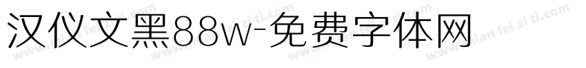 汉仪文黑88w字体转换