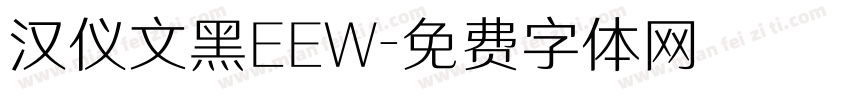 汉仪文黑EEW字体转换