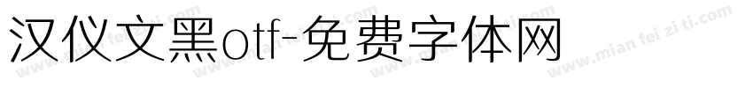 汉仪文黑otf字体转换