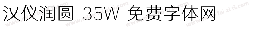 汉仪润圆-35W字体转换