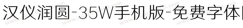 汉仪润圆-35W手机版字体转换