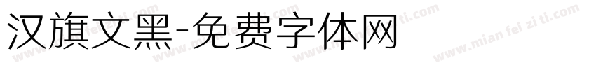 汉旗文黑字体转换
