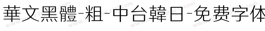 華文黑體-粗-中台韓日字体转换