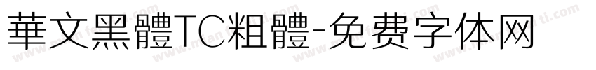 華文黑體TC粗體字体转换