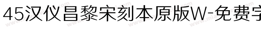 45汉仪昌黎宋刻本原版W字体转换