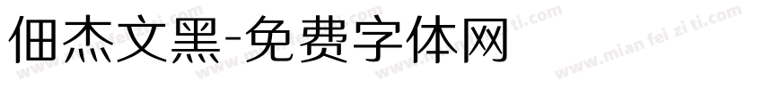 佃杰文黑字体转换
