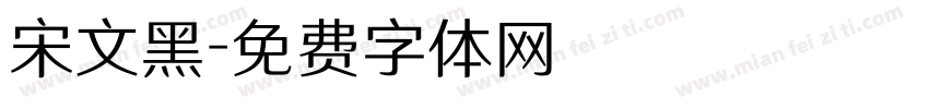 宋文黑字体转换