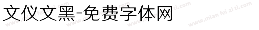 文仪文黑字体转换