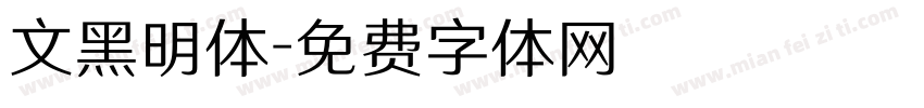 文黑明体字体转换