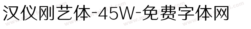 汉仪刚艺体-45W字体转换
