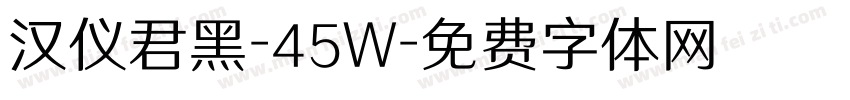 汉仪君黑-45W字体转换